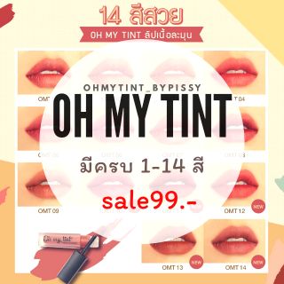 สินค้า 🚩ซื้อ 1-10 เเท่ง ส่งฟรี!!!!‼️  ขายของเเท้!! Oh my tint เรทราคาส่งเเซ่บจี้ด 🔥 ลิปทิ้นท์เนื้อละมุนเกลี่ยง่าย