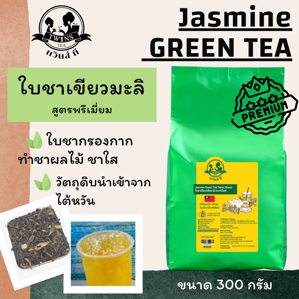 ชาเขียวมะลิไต้หวันสูตรพรีเมี่ยม-ชาเขียวไต้หวัน-300g-เหมาะสำหรับทำชาใส-ชาผลไม้-ตราทวินส์ที-twins-tea-แถมสูตรฟรี