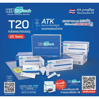 Hip รับตัวแทนจำหน่าย ชุดตรวจ T20 ATK hip biotech ชุดตรวจโควิดทางน้ำลาย ชุดตรวจโควิด-19 Sars-Cov-2 ชุดตรวจแอนติเจนเทส