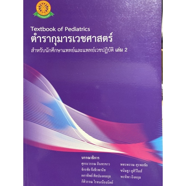 9786168139639-ตำรากุมารเวชศาสตร์-เล่ม-2-สำหรับนักศึกษาแพทย์และแพทย์เวชปฏิบัติ