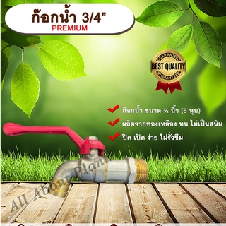 ก๊อกน้ำ ก๊อกบอล ก๊อกน้ำประปา PREMIUM 3/4 นิ้ว (6หุน)