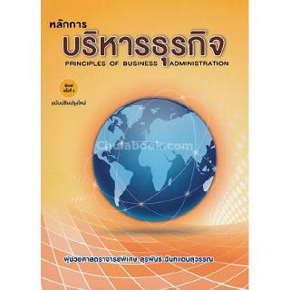 Chulabook(ศูนย์หนังสือจุฬาฯ) |หนังสือ9786164453746หลักการบริหารธุรกิจ