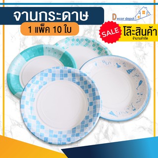 *SALE ราคาถูก 10ใบ 7฿* จานกระดาษ พร็อพถ่ายรูป จานกระดาษใส่อาหาร จาน จานปาร์ตี้ จัดงานต่างๆ กระดาษ อเนกประสงค์ ราคาส่ง