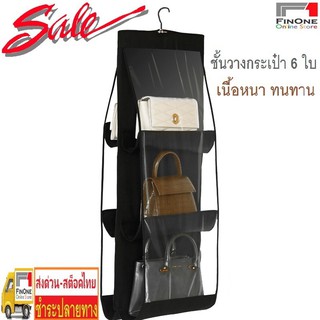 Fin 1 ที่แขวนกระเป๋า ที่เก็บกระเป๋า แบบ 6 ใบ ชั้นวางกระเป๋าถือ Bag Shelf Holder Woman Bag 2601