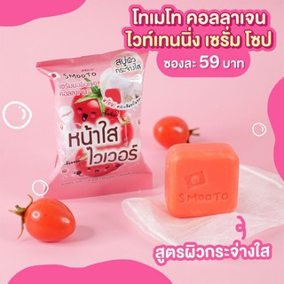 สบู่มะเขือเทศ-smooto-tomato-collagen-whitening-serum-soap-พร้อมส่ง