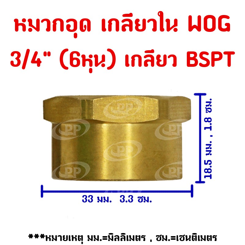 ข้อต่อทองเหลือง-หมวกอุด-pp-พีพี-ตัวเมีย-lt-เกลียวใน-gt-ขนาด-3-4-wog-ประปา-น้ำมัน-ลม-แก๊ส-แพ็ค-100-ชิ้น