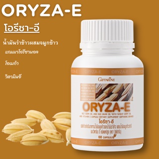 ส่งฟรี💥น้ำมันรําข้าวผสมจมูกข้าว  โอรีซา-อี กิฟฟารีน ORYZA-E เสริมแร่ธาตุ และ วิตามีน เสริมสร้างสารต้านอนุมูลอิสระ