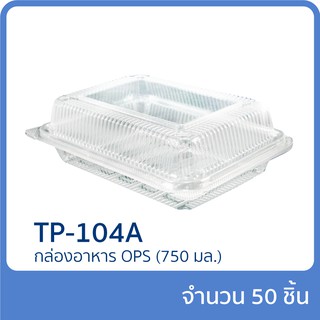 กล่องอาหาร OPS 750 ml. รุ่น TP-104A แพ็ก 50 ชิ้น