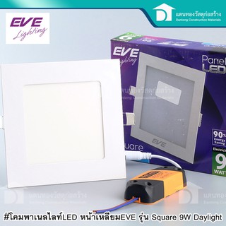 EVE โคมพาเนลไลท์ LED หน้าเหลี่ยม รุ่น Square 9W Daylight