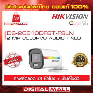 กล้องวงจรปิด HIKVISION [ภาพสีตลอดเวลา 24 ชั่วโมง] 2 ล้านพิกเซล (DS-2CE10DF8T-FSLN) Color VU