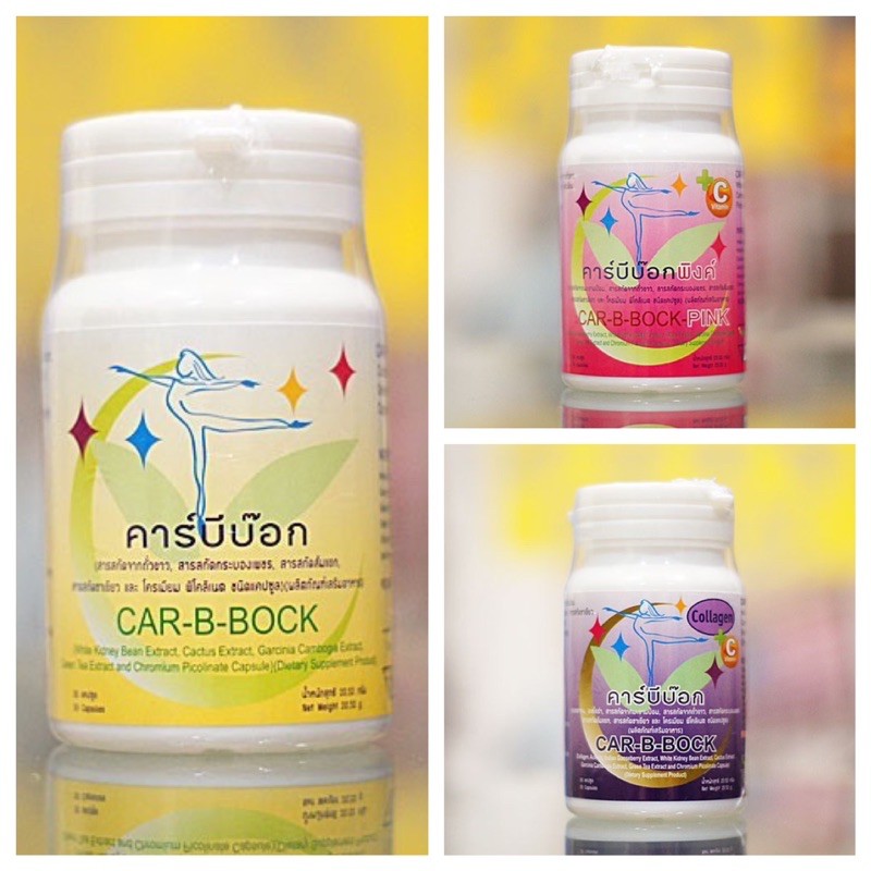 Car-B-BOCK คาร์บีบ๊อก ลดน้ำหนักคาบีบ็อก มีครบ 3 สูตรให้เลือกจ้า ...