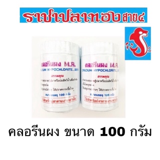 ภาพขนาดย่อของภาพหน้าปกสินค้าคลอรีนผง ขนาด 100 กรัม จากร้าน rachaplathongsai4 บน Shopee