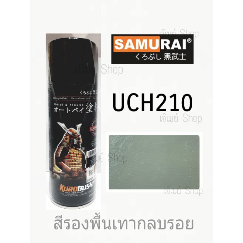 ภาพหน้าปกสินค้าสีสเปรย์ซามูไร SAMURAI รองพื้นเทา รองพื้นกลบรอย Surfacer UCH210 ขนาด 400 ml.