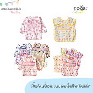 ภาพหน้าปกสินค้าพร้อมส่ง Dokis/Moimoln เสื้อกันเปื้อนกันน้ำ เสื้อกันเปื้อนเด็ก คุณภาพดี ชุดที่ 4 ซึ่งคุณอาจชอบสินค้านี้