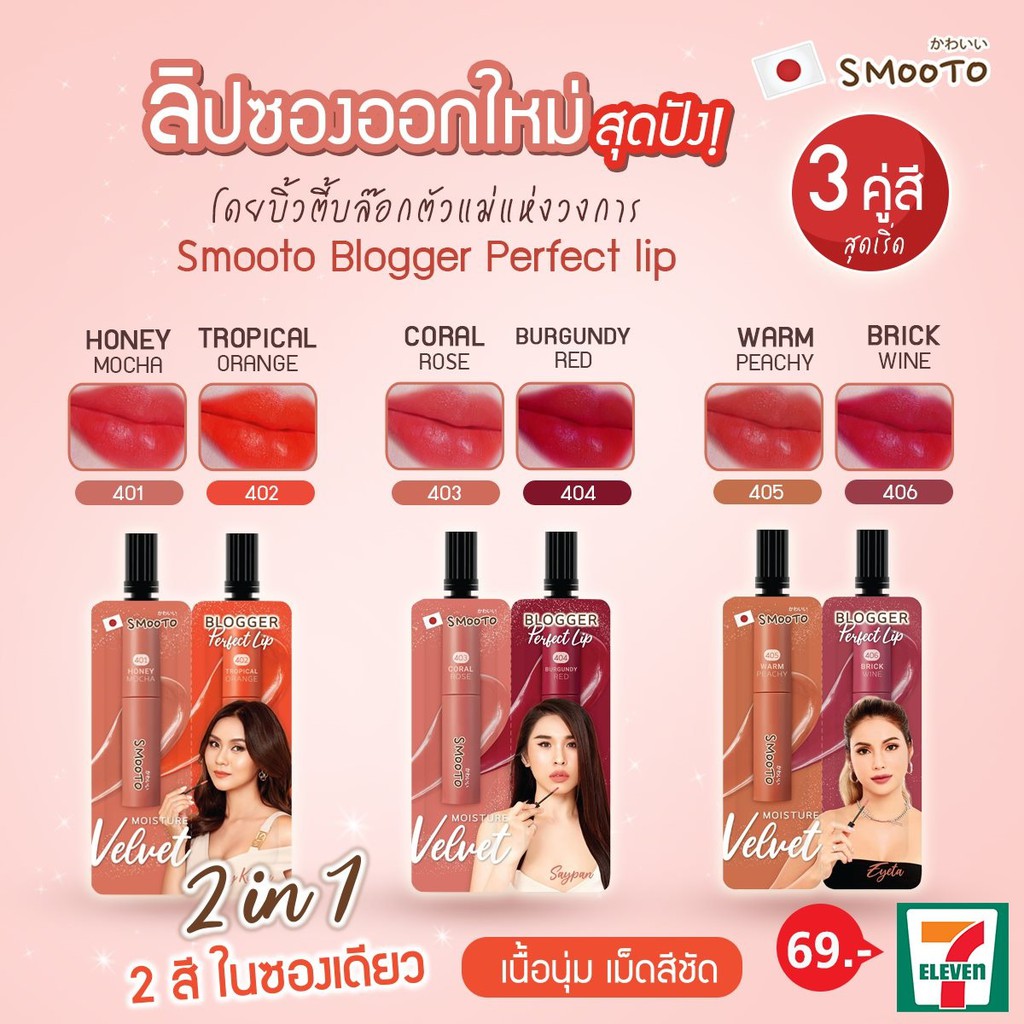 จัดเลยแม่-ทั้ง-3-ซอง-6-สี-smooto-blogger-perfect-lip-สวยทุกสี