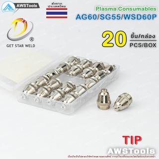 ภาพหน้าปกสินค้าSG55 ทิพ สำหรับ หัวตัด พลาสม่า รหัส  AG60 SG55 WSP60 #Tip #Nozzle #PLASMA #CUT60 ที่เกี่ยวข้อง