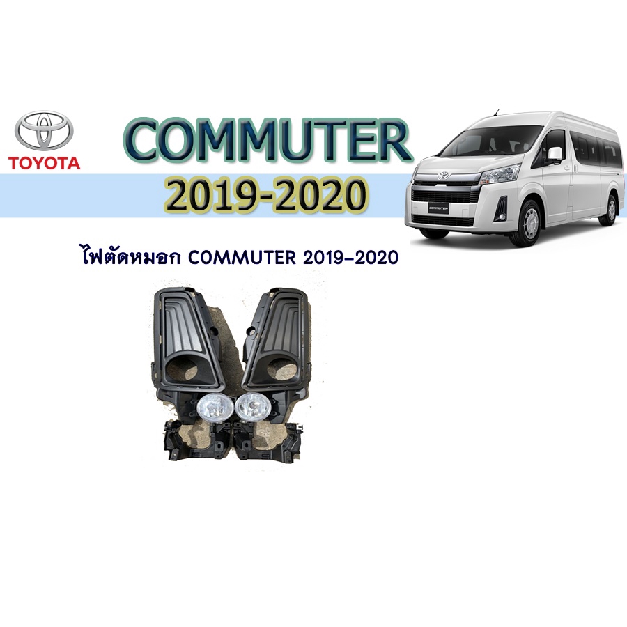 ไฟตัดหมอก-สปอร์ตไลท์-โตโยต้า-คอมมิวเตอร์-toyota-commuter-2019-2020