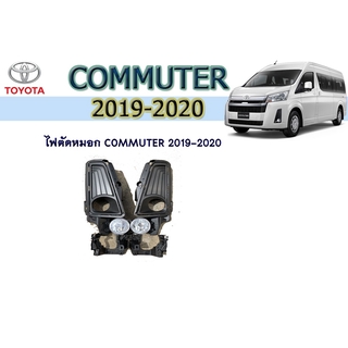 ไฟตัดหมอก/สปอร์ตไลท์ โตโยต้า คอมมิวเตอร์ Toyota COMMUTER 2019-2020