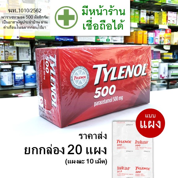 ภาพหน้าปกสินค้าไทลินอล Tylenol 20 แผง --- ไทลีนอล ไทยลินอน พารา เซตามอน para cetamol ปวด หัว ไข้ เม็ด ยาว รี