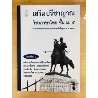 เสริมปรีชาญาณวิชาภาษาไทย ม.๕ (9786164975514)