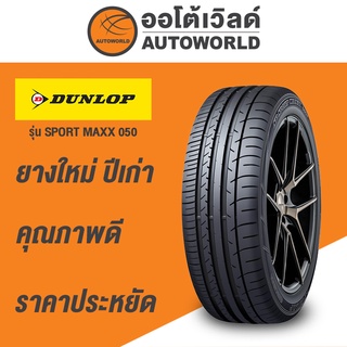 225/60R18 DUNLOP SPORT MAXX 050ยางใหม่ปี2019