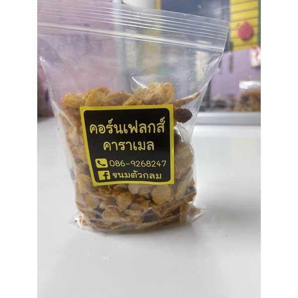 คอนเฟรกส์-คาราเมล-259g