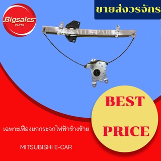 เฟืองยกกระจกไฟฟ้าหน้า MITSUBISHI E-CAR ข้างขวา ข้างซ้าย