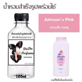 น้ำหอมสำเร็จรูปพร้อมใช้ กลิ่นJohnsons Pink ปริมาณ 125 ml.