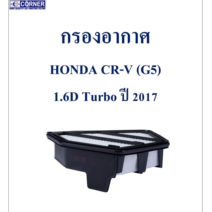 sale-พร้อมส่ง-hda43-กรองอากาศ-honda-cr-v-g5-1-6d-turbo-ปี-2017