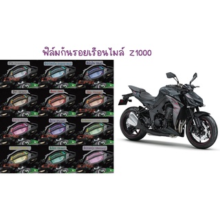 ฟิล์มกันรอยเรือนไมล์ Z 1000