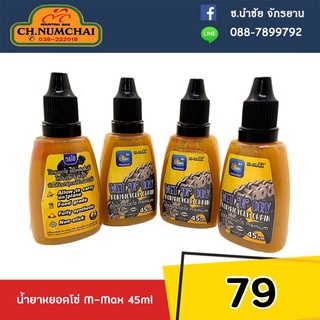 น้ำมันหยอดโซ่Premium M-max 45ml