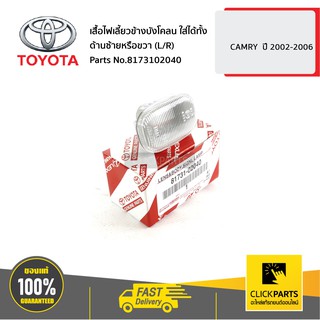 TOYOTA #8173102040 เสื้อไฟเลี้ยวข้างบังโคลน ใส่ได้ทั้ง ด้านซ้ายหรือขวา (L/R) CAMRY/ ALTIS ปี 2002-2006  ของแท้ เบิกศูนย์