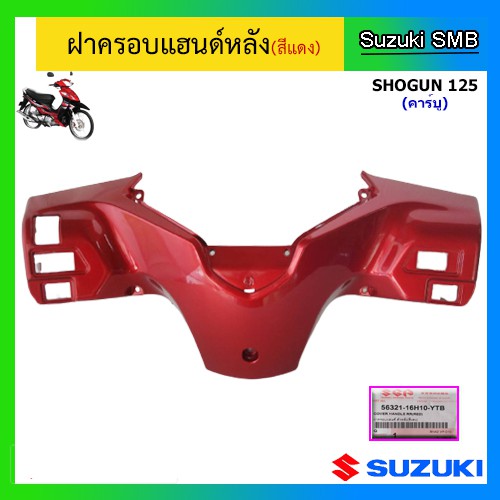 ฝาครอบแฮนด์หลัง-ยี่ห้อ-suzuki-รุ่น-shogun125-คาร์บู-แท้ศูนย์-อ่านรายละเอียดก่อนสั่งซื้อ