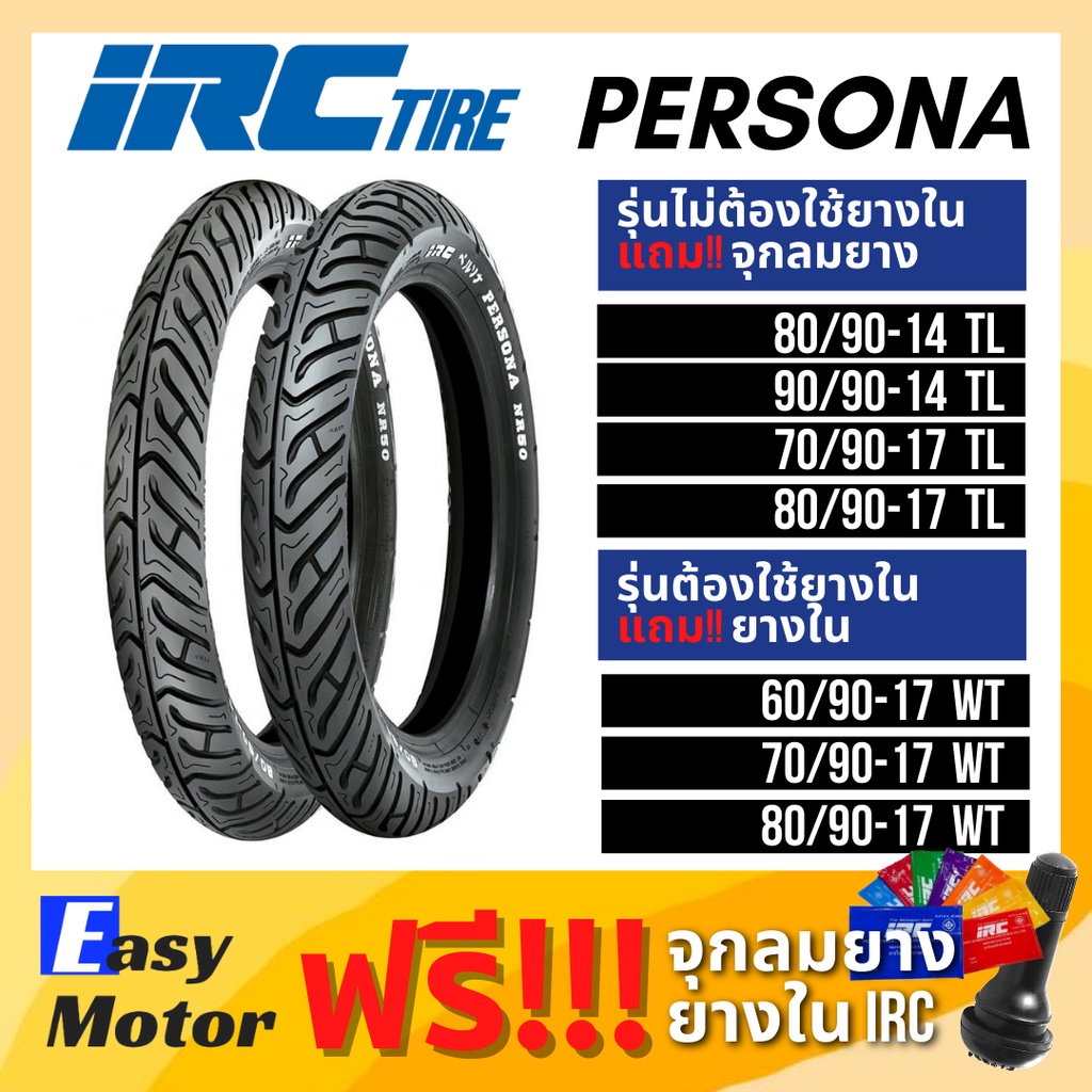 ยางใหม่-irc-persona-nr50-ยางมอเตอร์ไซค์-ยางขอบ17-ยางขอบ-14-ทุกขนาด-ยางนอก-มอเตอร์ไซค์-ขอบ-17-ยาง-รถมอไซค์