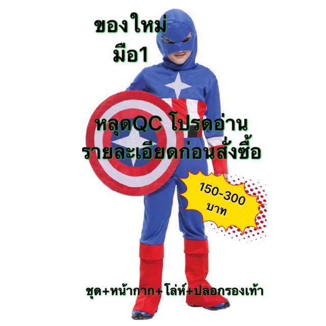 หลุดqc-ชุดกัปตันอเมริกา-captain-america-กัปตันอเมริกา-ชุดซุปเปอร์ฮีโร่-superhero