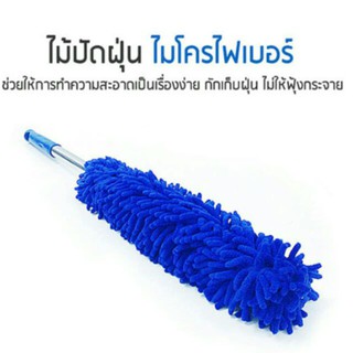 แปรงปัดฝุ่นไมโครไฟเบอร์ ยืดได้หดได้ สูงสุด 90 cm ปัดฝุ่น ได้ทุกที่ Feather Duster 1 ชิ้น T0205