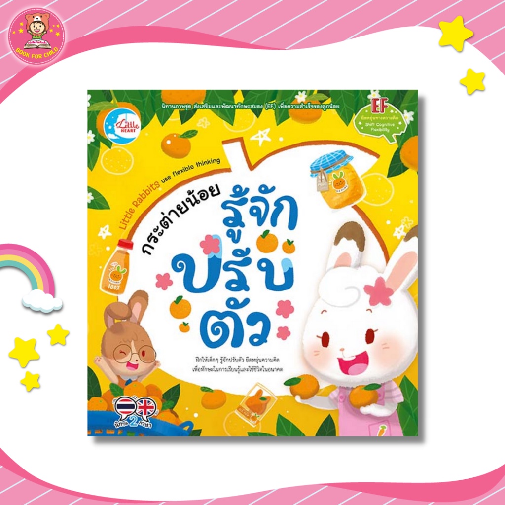 นิทานส่งเสริมพัฒนาทักษะสมอง-ef-กระต่ายน้อย-รู้จักปรับตัว-71472