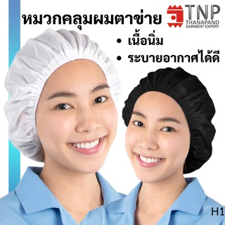 ภาพหน้าปกสินค้าหมวกตาข่ายคลุมผม  รหัส : H1 (ฐานะภัณฑ์) ที่เกี่ยวข้อง