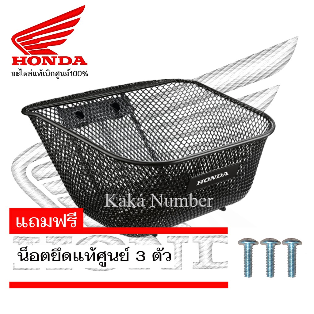 ตะกร้าหน้าเวฟ125i-ปลาวาฬ-ใส่รุ่นที่ผลิตปี2012-2017-เฉพาะตะกร้าไม่รวมเหล็กยึด-แท้ศูนย์-1ชิ้น-ฟรีน็อตยึด3ตัว