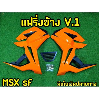 กาบข้างพร้อมอก MSX SF ทรง V.1 พร้อมอุปกรณ์ พร้อมส่งทันที สีส้มนม-ดำ