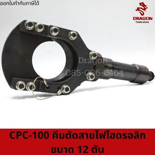 CPC-100 คีมตัดสายไฟไฮดรอลิกขนาด 12 ตัน ตัดสูงสุด 100 mm