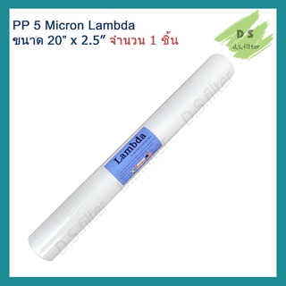 ไส้กรองน้ำ Lambda (Sediment) PP ความยาว 20 นิ้ว เส้นผ่านศูนย์กลาง 2.5นิ้ว 5 ไมครอน (จำนวน 1 ชิ้น)