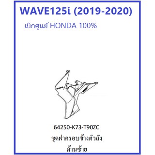 ฝาครอบข้างตัวถังด้านซ้าย รถมอเตอร์ไซต์รุ่น Wave125i (2019-2020 ) มีครบสี พร้อมสติ๊กเกอร์ อะไหล่ เบิกศูนย์ ฮอนด้า HONDA