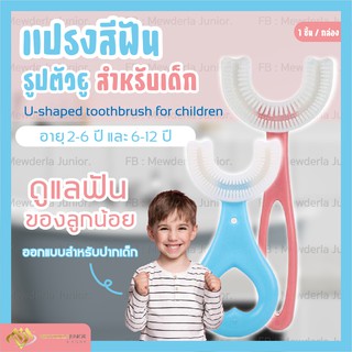 ภาพหน้าปกสินค้าแปรงสีฟันเด็ก แปรงสีฟันซิลิโคน แปรงสีฟันเด็กรูปตัวยู แปรงสีฟันสำหรับเด็กอายุ2-12ปี แปรงฟัน แปรงฟัน ซึ่งคุณอาจชอบราคาและรีวิวของสินค้านี้