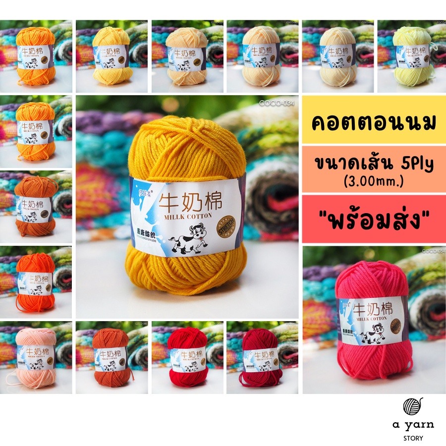 a-yarn-i-ไหมพรมคอตตอนนม-5ply-ไหมพรมเส้นใหญ่-รุ่นฉลากนมวัว-เหลือง-ส้ม-แดง