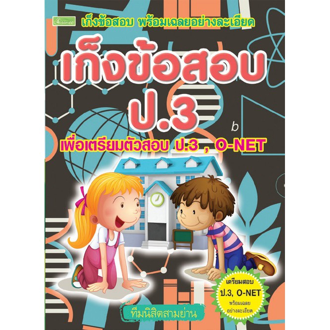 เก็งข้อสอบ-o-net-ชั้นประถมศึกษาปีที่-3-ช่วงที่-1-ป-1-ป-3-รหัส-9786167182612