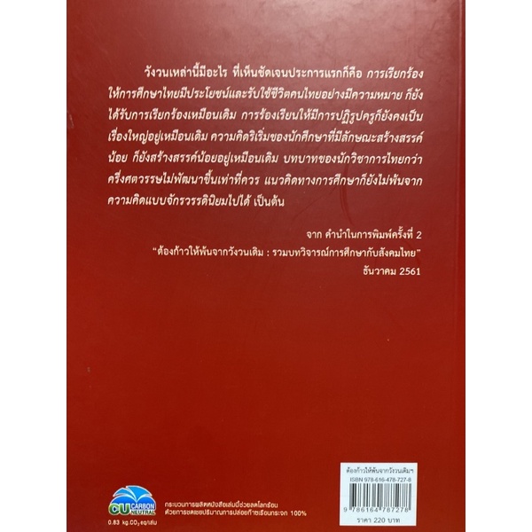 9786164787278-c112-ต้องก้าวให้พ้นจากวังวนเดิม-รวมบทวิจารณ์การศึก-กษากับสังคมไทย