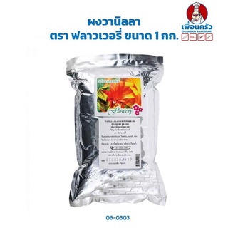 ผงวานิลลา ตรา ฟลาวเวอรี่ ขนาด 1 กก. Flowery Brand Vanilla Powder 1 kg.(06-0303)