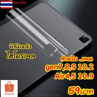 สินค้า ฟิล์มหลังไอแพด hydrogel ใส/ด้าน สำหรับiPad 10.2 gen9, gen8, gen7 ฟิล์ม ไฮโดรเจล กันรอย กันลื่น ฟิล์มหลัง ไอแพด Air4 Air5