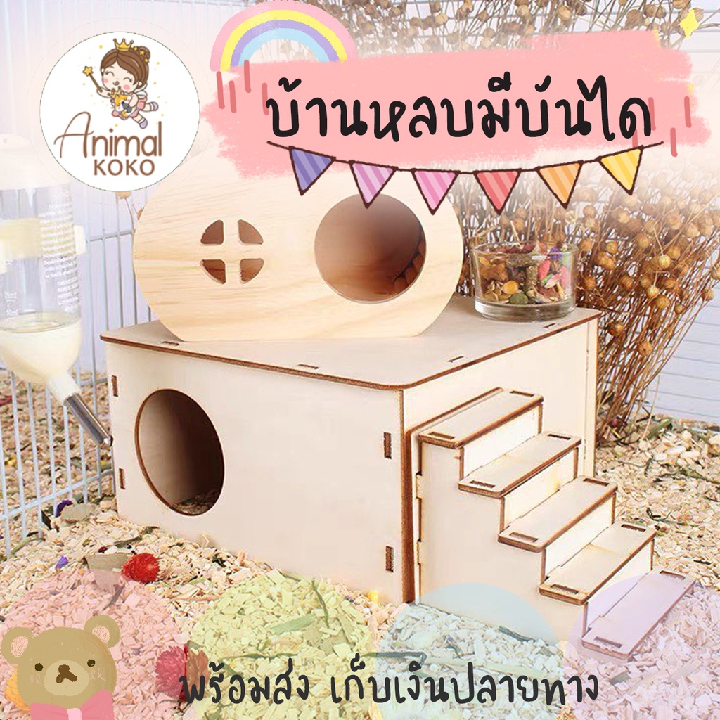 animal-koko-พร้อมส่ง-คุ้มมากบ้านไม้สัตว์เลี้ยง-บ้านประกอบ-บ้านแฮมสเตอร์-มีบันได-1-ห้อง-สำหรับทำรังที่อยู่อาศัยสัตว์